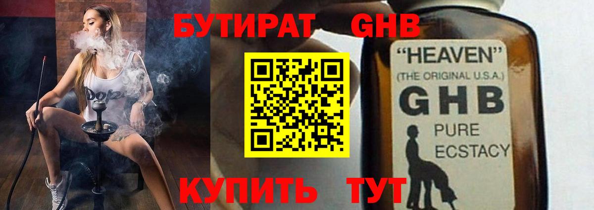 Бутират GHB Ноябрьск