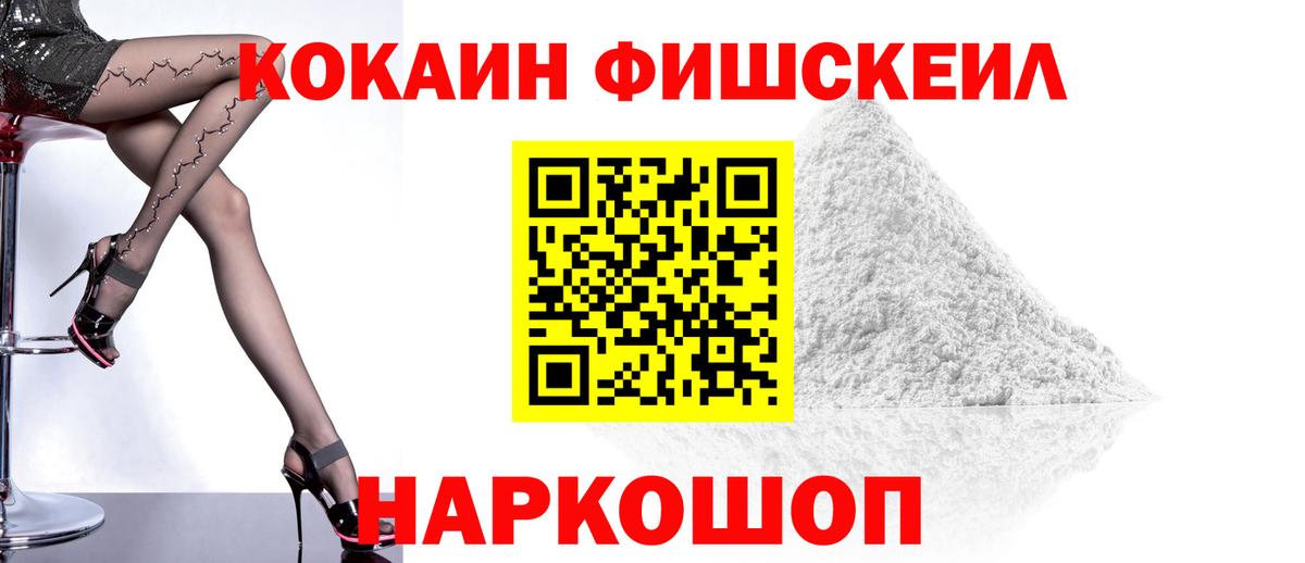 Кокаин Fish Scale Ноябрьск